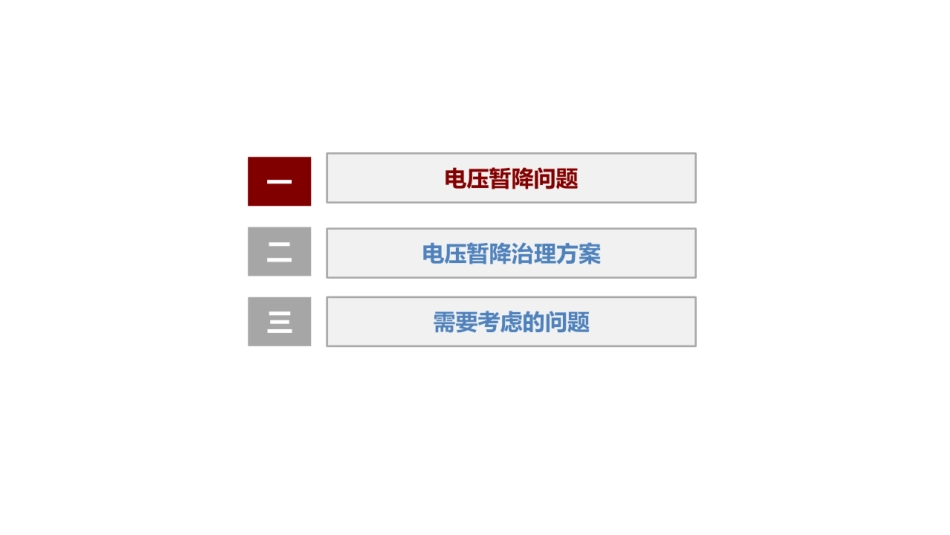 电压暂降治理方案_第1页