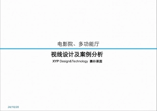 电影院多功能厅视线设计说明