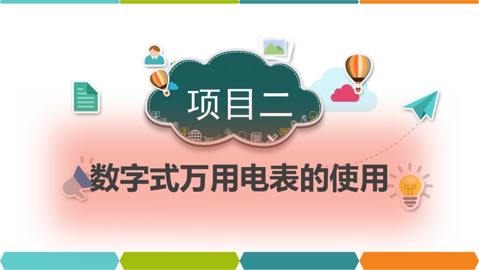 电子技能和实训项目教程项目二_第1页