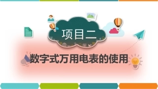 电子技能和实训项目教程项目二
