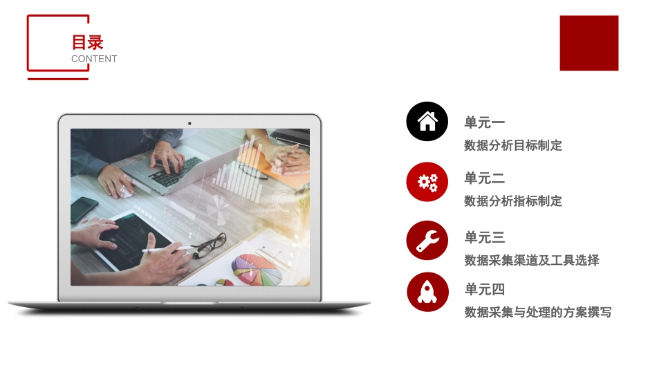 电子商务数据分析概论单元四数据采集和处置的方案撰写_第2页