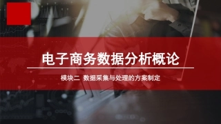 电子商务数据分析概论单元四数据采集和处置的方案撰写