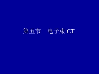 电子束CT解读