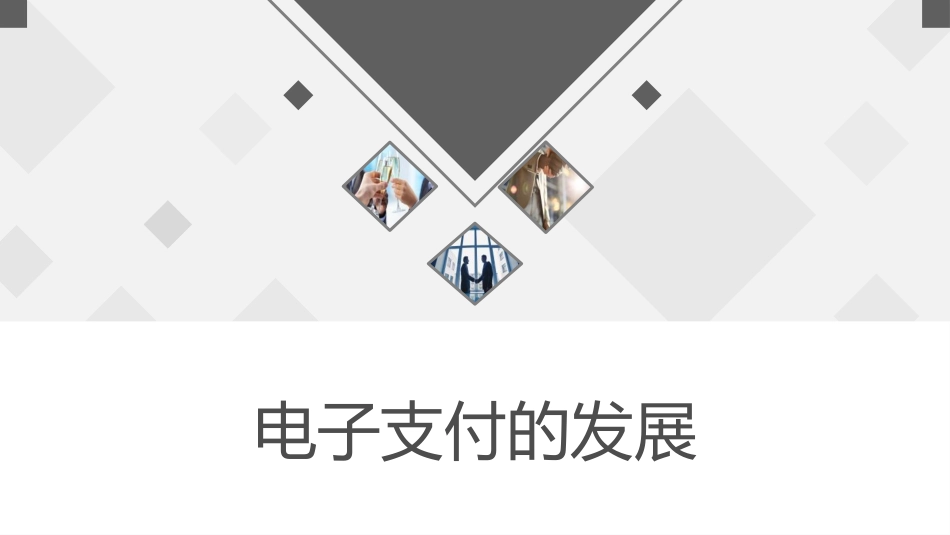 电子支付的发展过程_第1页