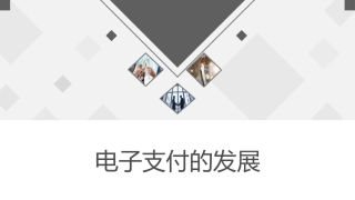 电子支付的发展过程