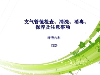 电子支气管镜检查清洗消毒保养及注意事项