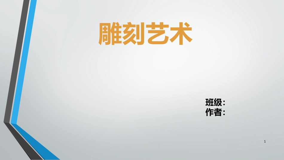 雕刻艺术简介_第1页