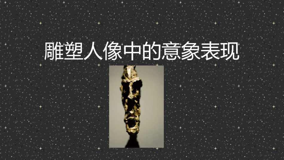 雕塑人像中的意象表现_第1页