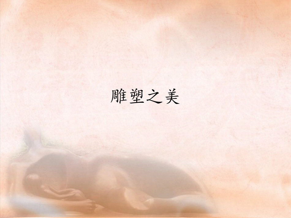 雕塑之美课件_第1页