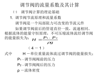 调节阀的流量系数及其计算