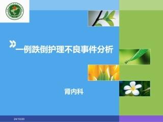跌倒护理不良事件案列分析肾内科