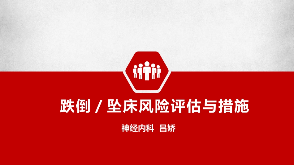 跌倒坠床风险评估和措施_第1页