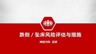 跌倒坠床风险评估和措施