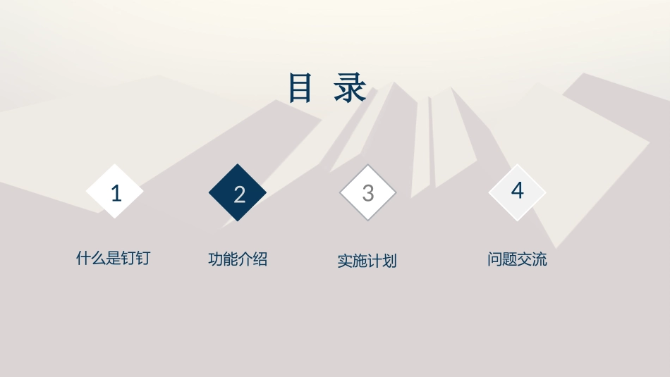 钉钉功能介绍公开版最新_第1页