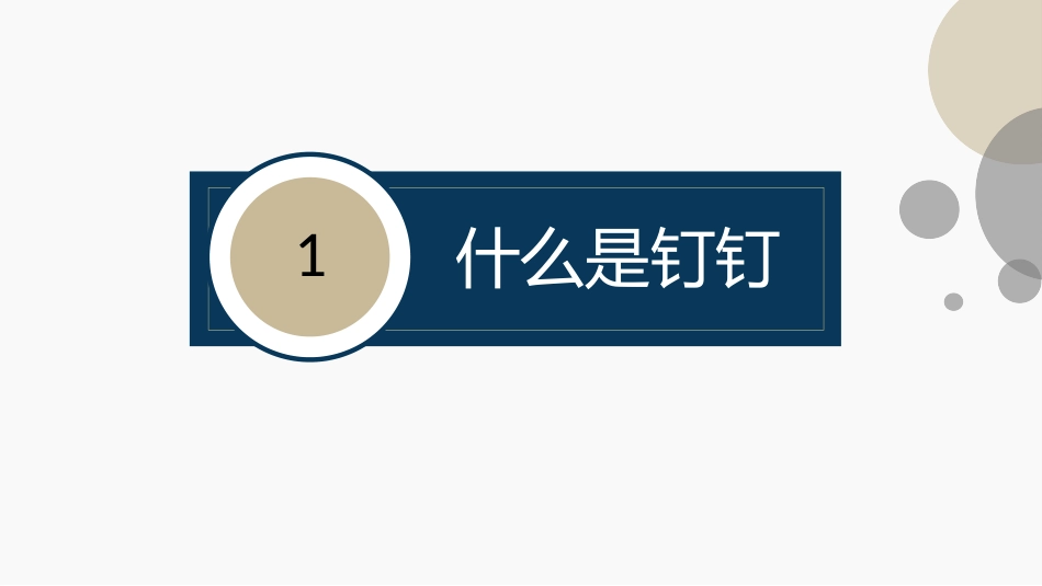 钉钉功能介绍公开版最新_第2页