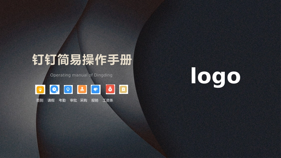 钉钉简易使用手册通用版_第1页