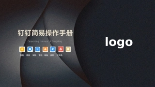 钉钉简易使用手册通用版