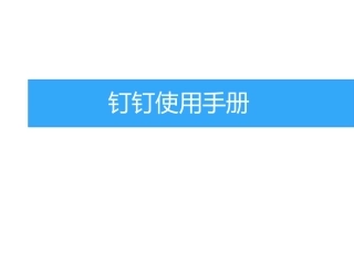 钉钉培训使用手册