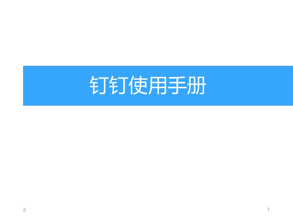 钉钉培训使用手册学习课件_第1页
