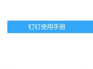 钉钉培训使用手册学习课件