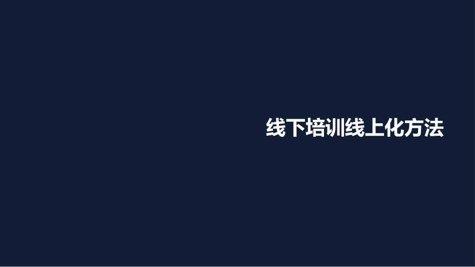 钉钉实践线下培训线上化方法_第1页