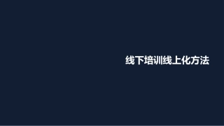 钉钉实践线下培训线上化方法