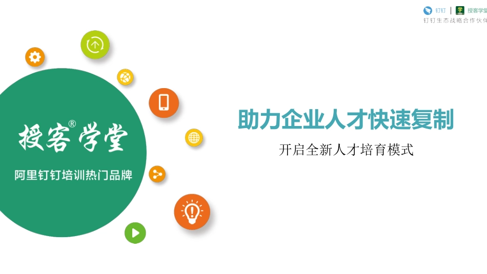 钉钉授客学堂企业大学_第1页