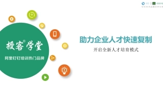 钉钉授客学堂企业大学