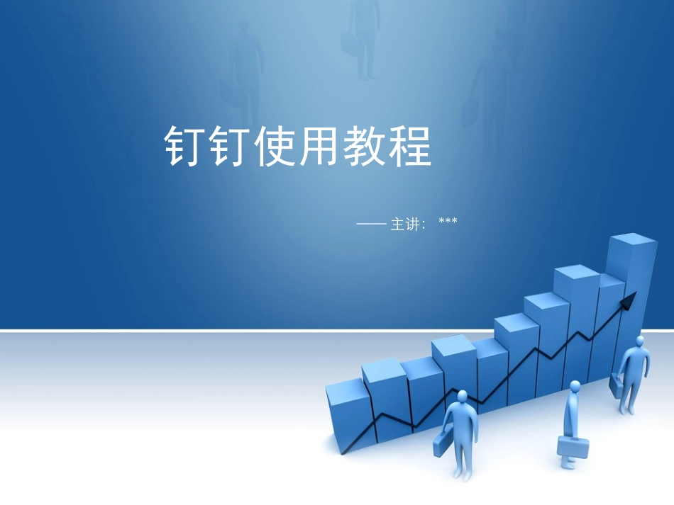 钉钉应用教程_第1页