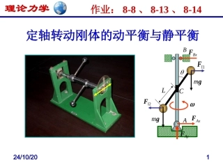 定轴转动刚体的动平衡和静平衡