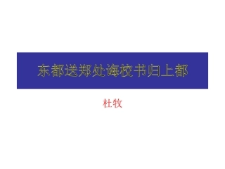 东都送郑处诲校书归上都满江红送李正之提刑入蜀