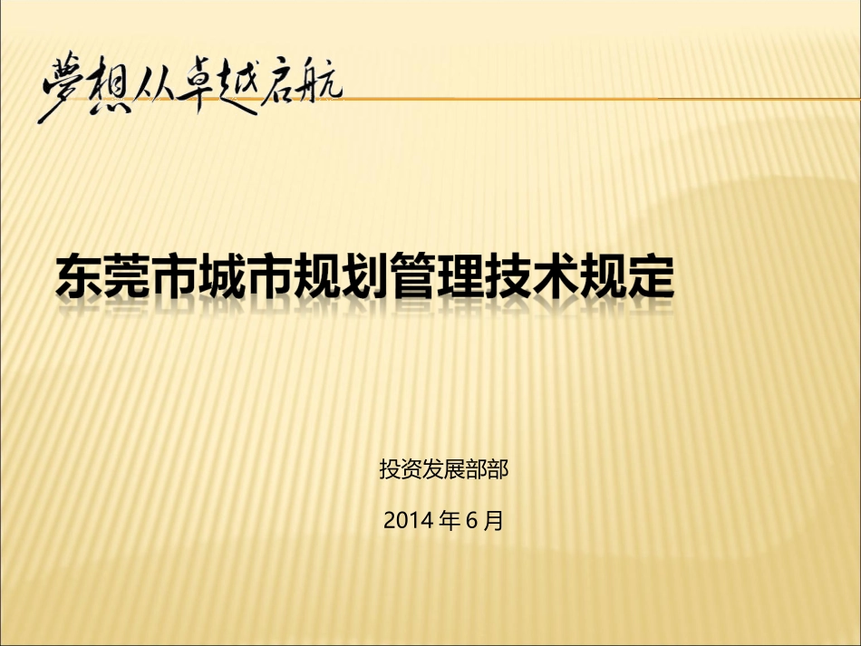东莞市城市规划管理技术规定_第1页