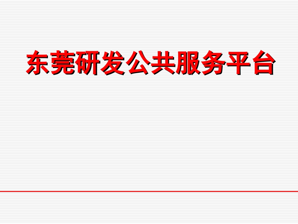 东莞研发公共服务平台_第1页