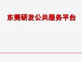 东莞研发公共服务平台
