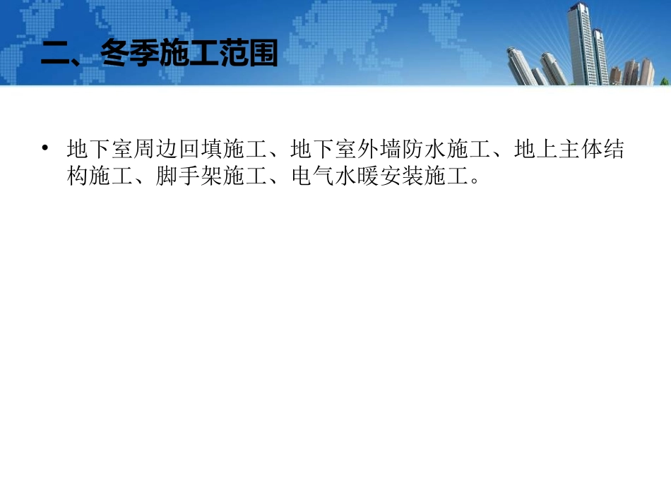 冬季施工方案下载_第3页