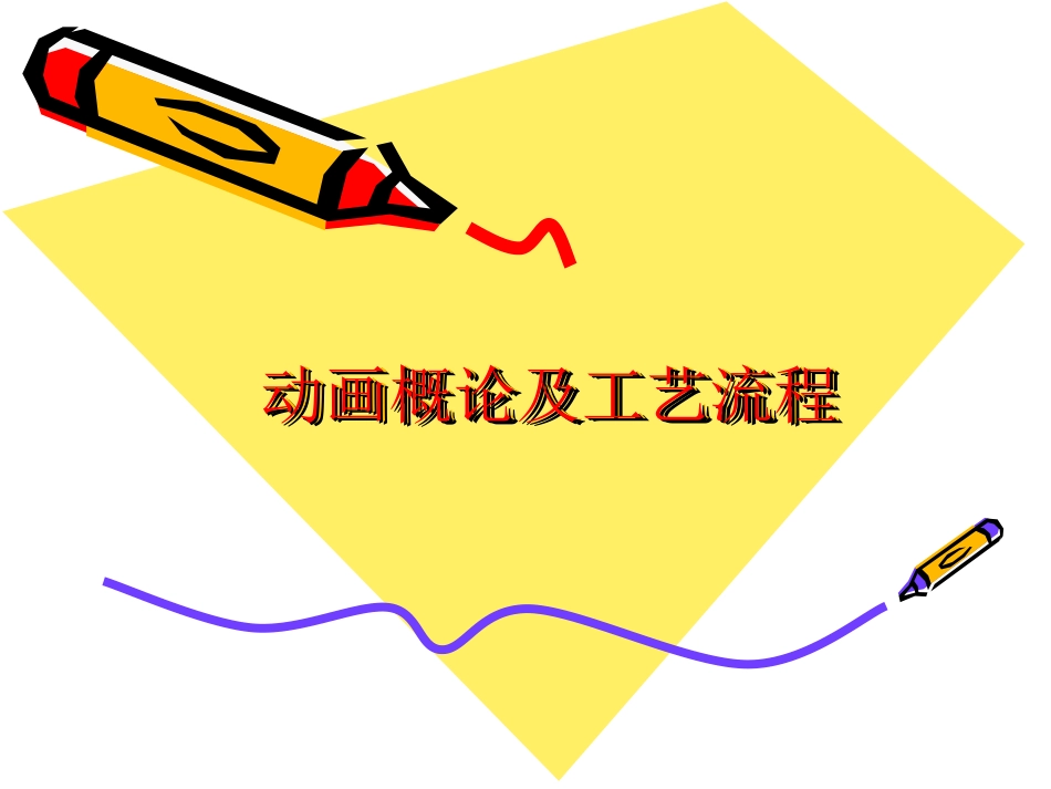 动画概论动画的本质_第1页