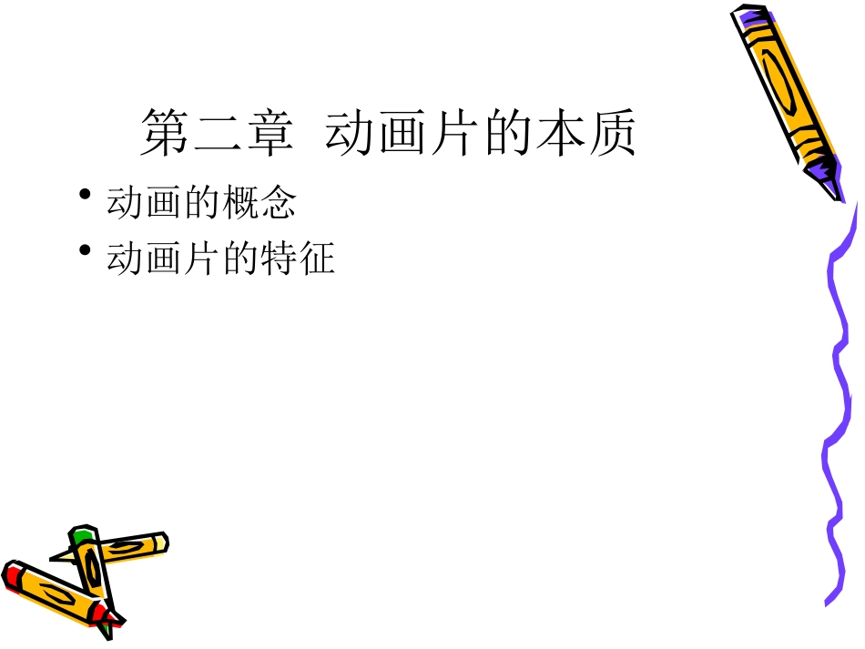 动画概论动画的本质_第2页