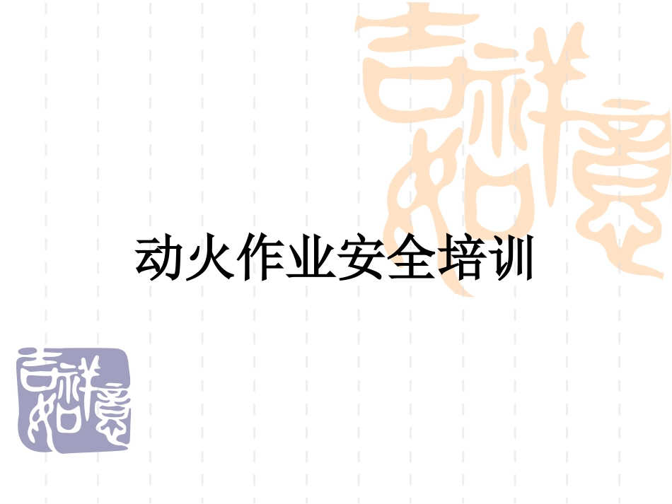 动火作业培训资料_第1页