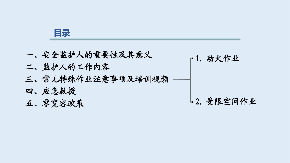 动火作业有限空间等特殊作业监护人培训_第2页