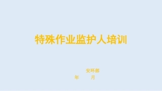 动火作业有限空间等特殊作业监护人培训