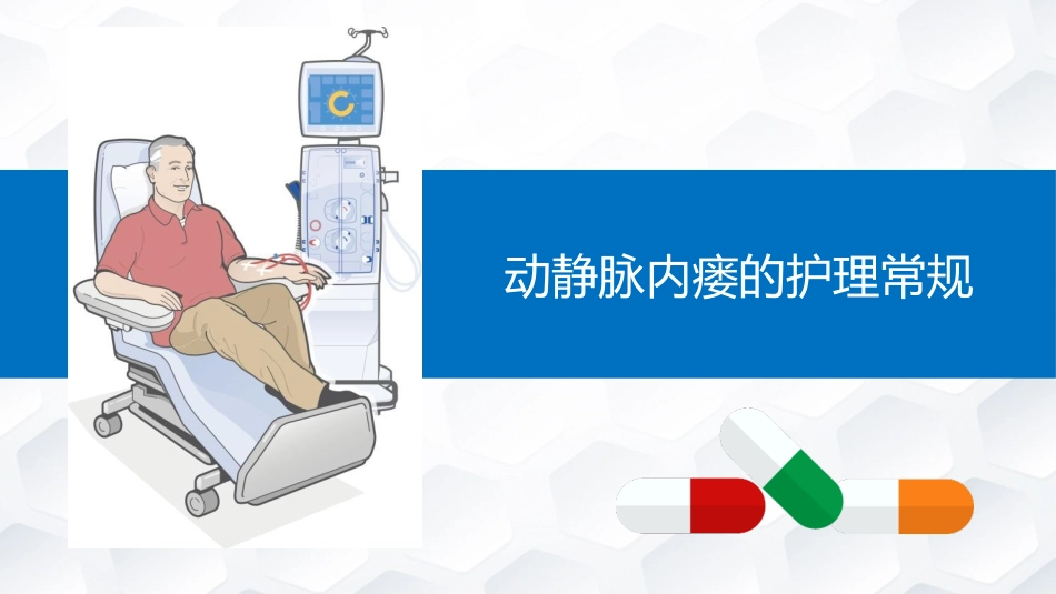 动静脉内瘘的护理常规_第1页