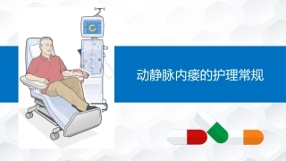 动静脉内瘘的护理常规