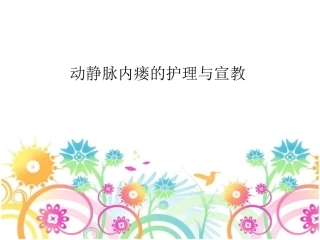 动静脉内瘘的护理和宣教