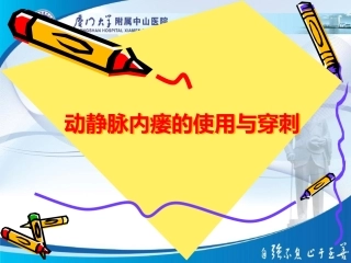动静脉内瘘的使用和穿刺