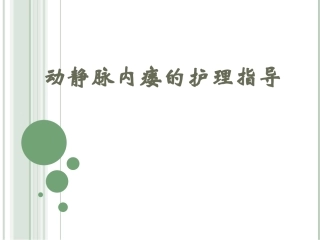 动静脉内瘘的维护及健康教育