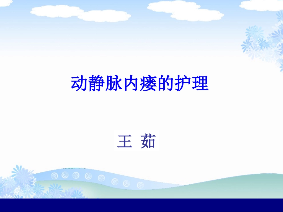 动静脉内瘘护理_第1页