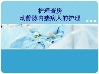 动静脉内瘘护理查房