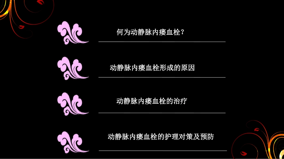 动静脉内瘘血栓_第2页