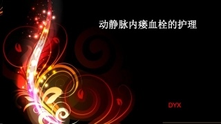 动静脉内瘘血栓