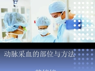 动脉采血部位和方法